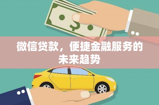 米脂微信贷款，便捷金融服务的未来趋势