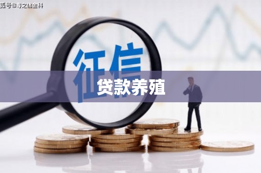 米脂贷款养殖
