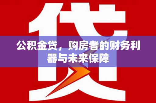 米脂公积金贷，购房者的财务利器与未来保障