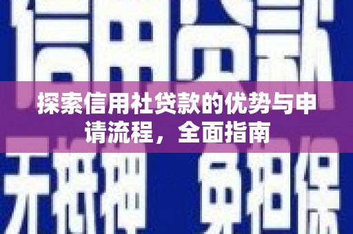 米脂探索信用社贷款的优势与申请流程，全面指南