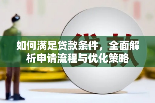 米脂如何满足贷款条件，全面解析申请流程与优化策略