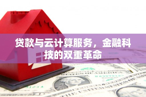 米脂贷款与云计算服务，金融科技的双重革命