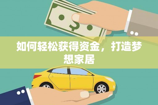 米脂如何轻松获得资金，打造梦想家居