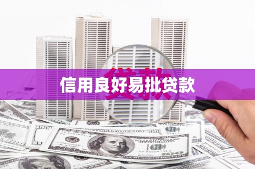 米脂信用良好易批贷款