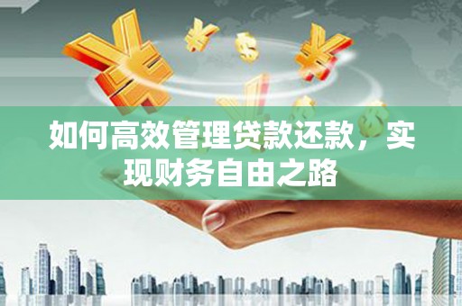 米脂如何高效管理贷款还款，实现财务自由之路