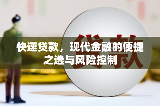 米脂快速贷款，现代金融的便捷之选与风险控制