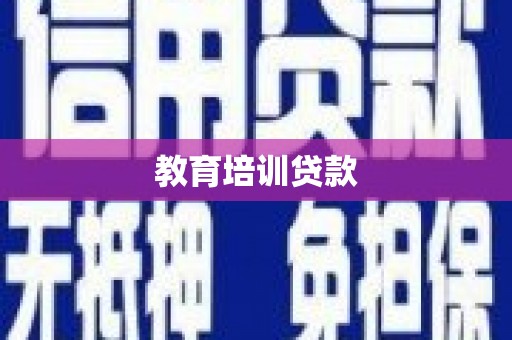 米脂教育培训贷款