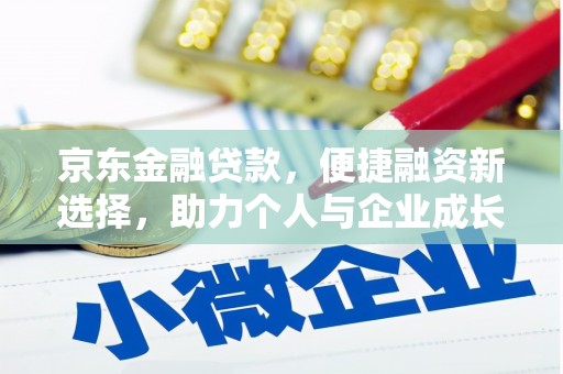 米脂京东金融贷款，便捷融资新选择，助力个人与企业成长