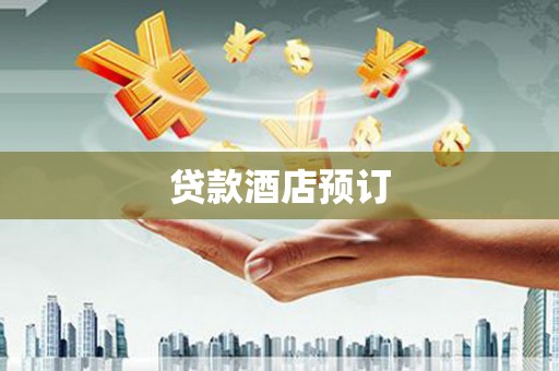 米脂贷款酒店预订