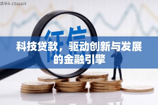 米脂科技贷款，驱动创新与发展的金融引擎