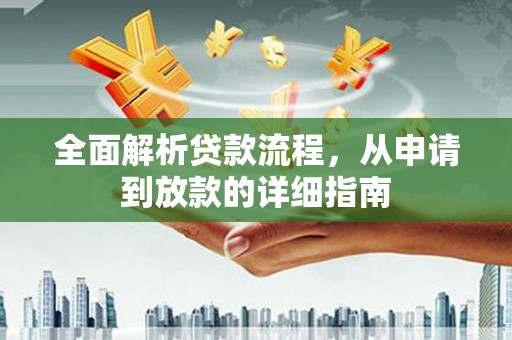 米脂全面解析贷款流程，从申请到放款的详细指南
