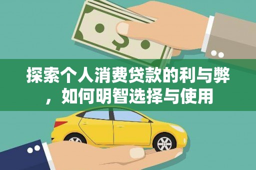 米脂探索个人消费贷款的利与弊，如何明智选择与使用