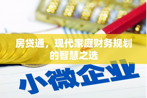 米脂房贷通，现代家庭财务规划的智慧之选