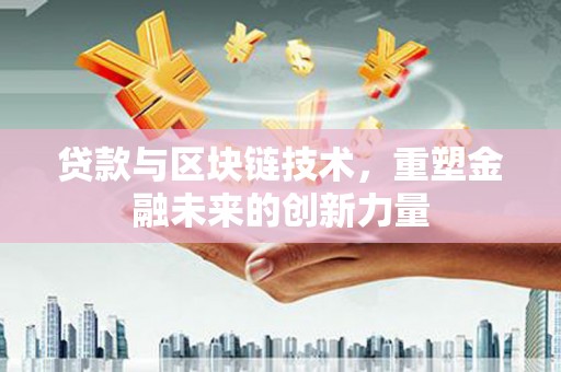 米脂贷款与区块链技术，重塑金融未来的创新力量