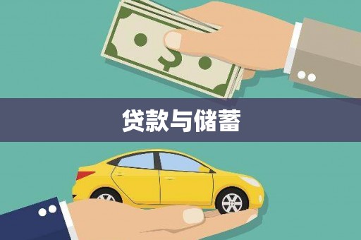 米脂贷款与储蓄
