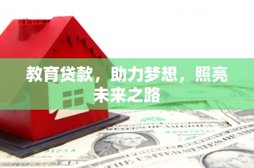 米脂教育贷款，助力梦想，照亮未来之路