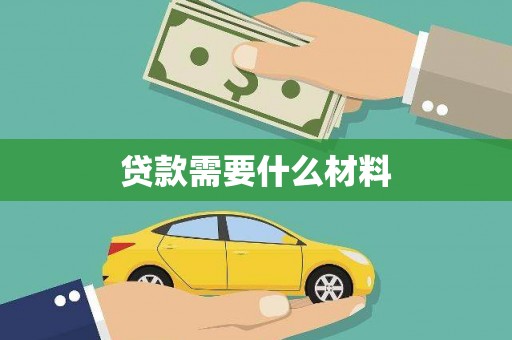 米脂贷款需要什么材料