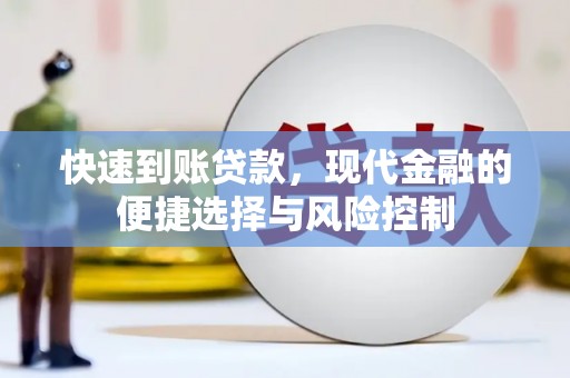 米脂快速到账贷款，现代金融的便捷选择与风险控制