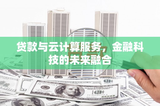 米脂贷款与云计算服务，金融科技的未来融合