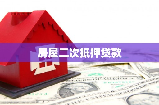 米脂房屋二次抵押贷款