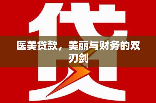 米脂医美贷款，美丽与财务的双刃剑