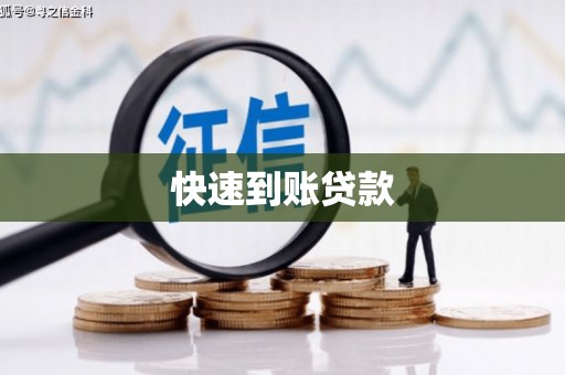 米脂快速到账贷款