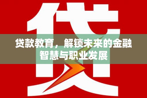 米脂贷款教育，解锁未来的金融智慧与职业发展