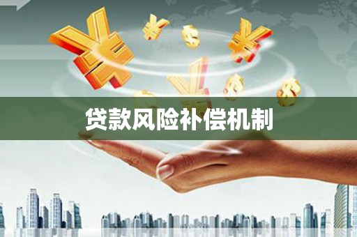 米脂贷款风险补偿机制