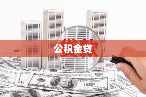 米脂公积金贷