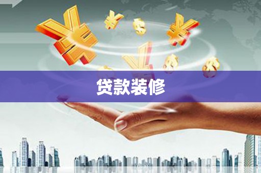米脂贷款装修