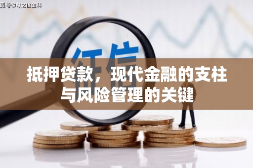 米脂抵押贷款，现代金融的支柱与风险管理的关键