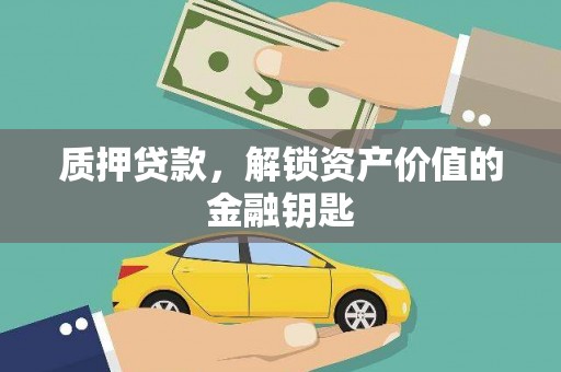米脂质押贷款，解锁资产价值的金融钥匙