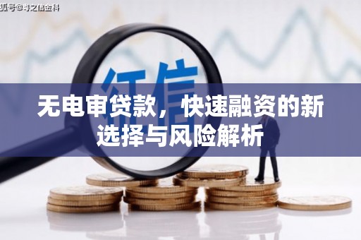米脂无电审贷款，快速融资的新选择与风险解析