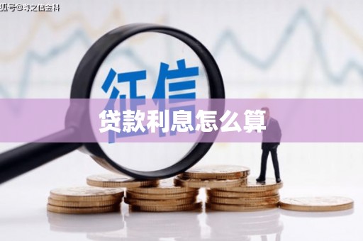米脂贷款利息怎么算