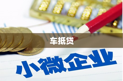 米脂车抵贷
