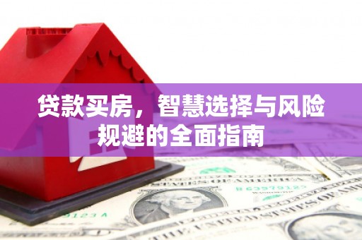 米脂贷款买房，智慧选择与风险规避的全面指南