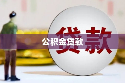 米脂公积金贷款