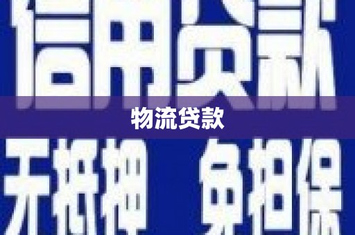 米脂物流贷款