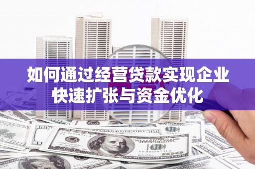 米脂如何通过经营贷款实现企业快速扩张与资金优化