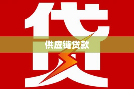 米脂供应链贷款