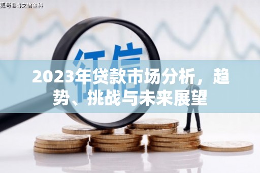 米脂2023年贷款市场分析，趋势、挑战与未来展望