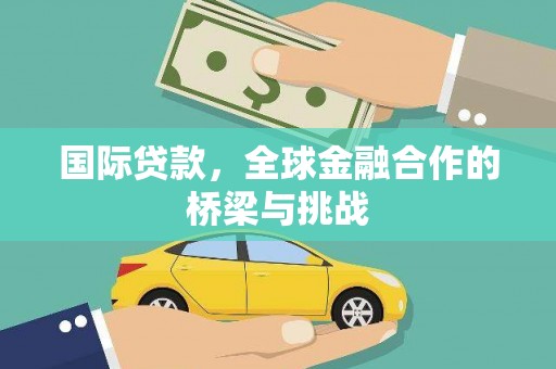 米脂国际贷款，全球金融合作的桥梁与挑战