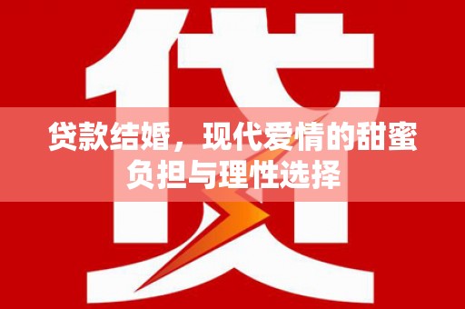 米脂贷款结婚，现代爱情的甜蜜负担与理性选择