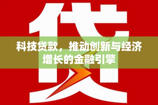 米脂科技贷款，推动创新与经济增长的金融引擎