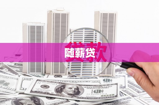 米脂随薪贷