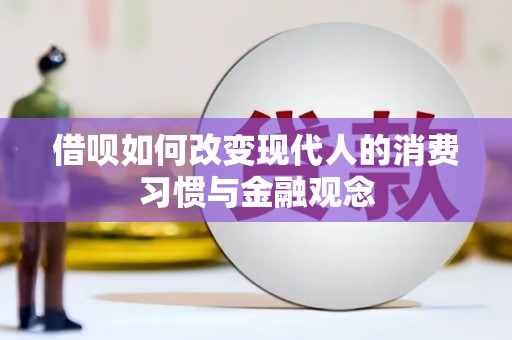 米脂借呗如何改变现代人的消费习惯与金融观念