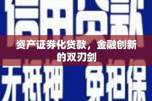 米脂资产证券化贷款，金融创新的双刃剑