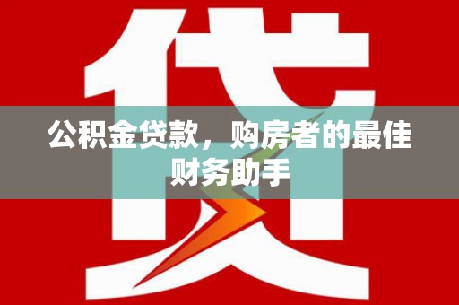 米脂公积金贷款，购房者的最佳财务助手