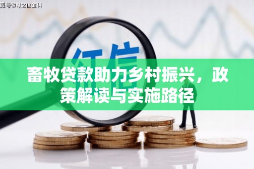 米脂畜牧贷款助力乡村振兴，政策解读与实施路径