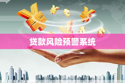 米脂贷款风险预警系统